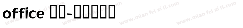 office 宋体字体转换